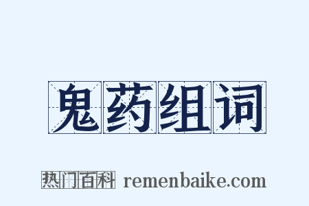 鬼药组词是什么意思的图片